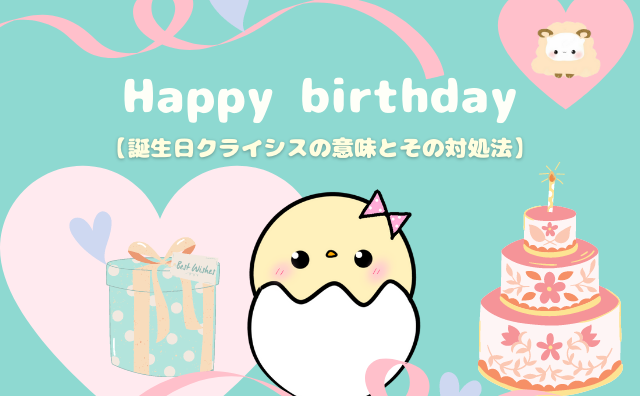 誕生日クライシスとは 体調不良の原因や5つの現象の対処法 ぴよたんブログ 誕生日クライシス 体調不良