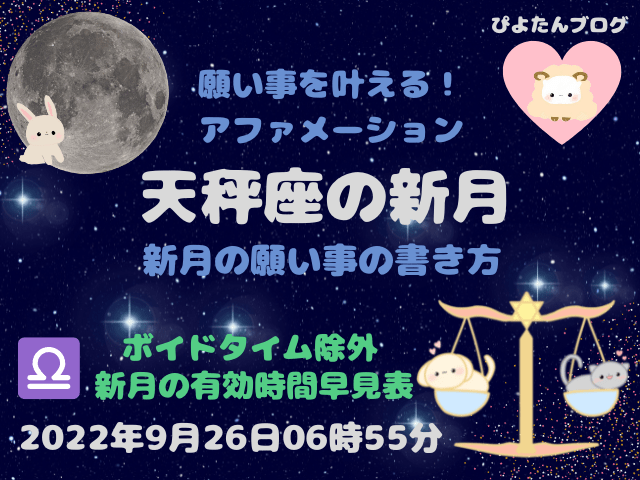 2022年9月26日天秤座新月の願い事