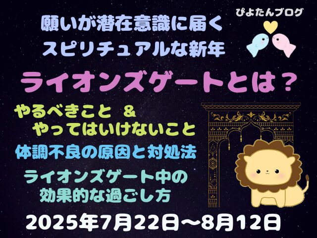 ライオンズゲートの過ごし方と体調不良の原因と対処法について