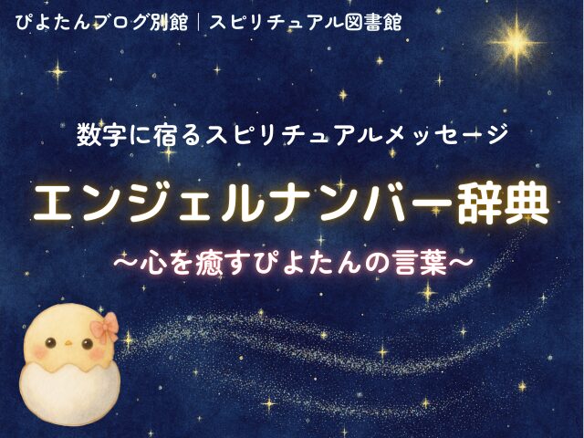 エンジェルナンバー辞典｜数字の意味と恋愛・仕事・金運・運勢