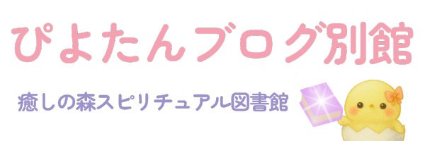 ぴよたんブログ別館