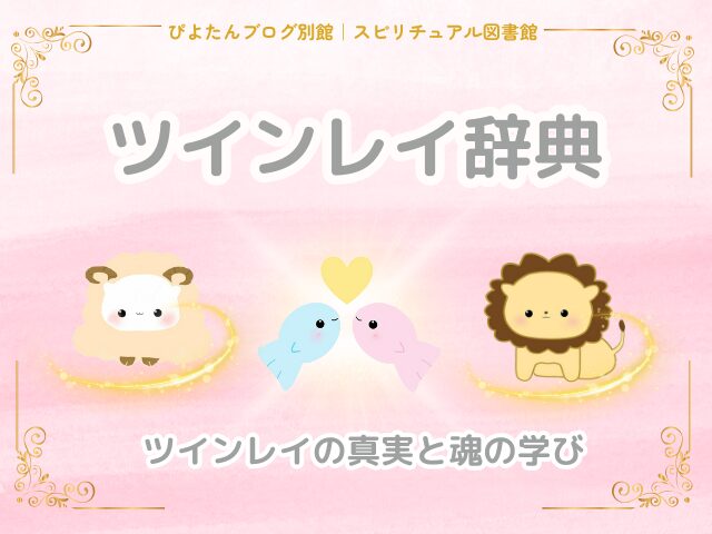 ツインレイ辞典